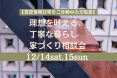 高気密・高断熱【賃貸併用住宅をご計画中の方限定】理想を叶える、丁寧な暮らし　 家づくり相談会のメイン画像