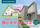 【25坪・3LDK】狭小変形地モデルハウス見学会【清須市西枇杷島町】のメイン画像