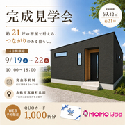 21坪の平屋で叶える、つながりのある暮らし。【倉敷市真備町辻田】のメイン画像