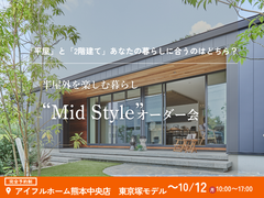 平屋と2階建てあなたの暮らしに合うのはどちら？Mid Styleオーダー会｜東京塚モデルハウスのメイン画像