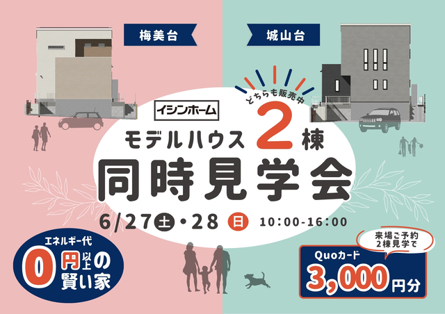  モデルハウス2棟同時見学会のメイン画像
