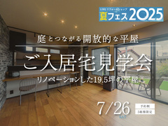 ご入居宅見学会　庭とつながる開放的な平屋のメイン画像
