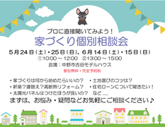 プロから学べる！家づくり個別相談会のメイン画像
