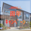 アイフルホーム仙台南店（東和総合住宅）来店予約　期間限定CP開催中のメイン画像