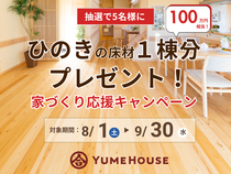 【夢ハウス・長岡市】ひのきの床材・1棟分プレゼントのメイン画像