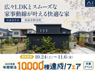 高知展示場　《香南市野市町》広々LDKとスムーズな家事動線が叶える快適な家　完成見学会のメイン画像