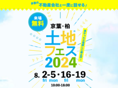 松戸展示場　土地フェス®2024のメイン画像