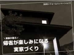 帰省が楽しみになる実家づくり【断熱リフォームリノベーション】のメイン画像