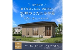 【米子市泉】「廊下ゼロ、20坪。むだのない平屋」完成見学会｜9/5（土）・6（日）のメイン画像