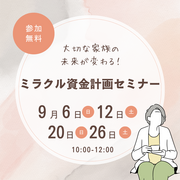 【9月開催】適正住宅ローンが知れる！ミラクル資金計画セミナーのメイン画像