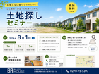 後悔しない家づくりのために　土地探しセミナーのメイン画像