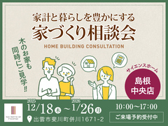 家計と暮らしを豊かにする家づくり相談会のメイン画像