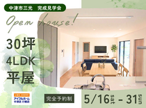 中津市三光 |  4LDKの平屋完成見学会 のメイン画像