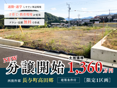 《長与町高田郷》新規分譲開始★子育て･教育環境が充実【限定1区画】のメイン画像