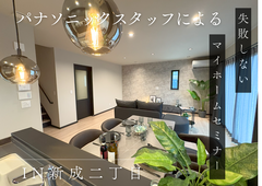 パナソニックスタッフによる【失敗しないマイホームセミナー】のメイン画像