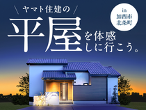 憧れの平屋体感会【三木店】のメイン画像