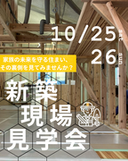 兵庫県明石市／家族の未来を守る住まい、その裏側を見てみませんか？のメイン画像
