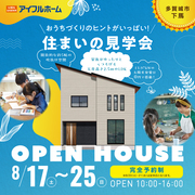 【多賀城市下馬2丁目】完成現場見学会 開催のメイン画像