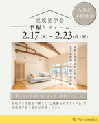 人気の平屋を体感！リフォーム完成見学会のメイン画像