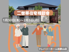 二世帯住宅相談会のメイン画像