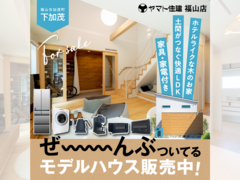 ぜ～んぶついてるモデルハウス販売中【福山店】のメイン画像
