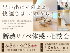 断熱リノベ体感・相談会のメイン画像