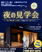 ✨夜の見学会🏠✨のメイン画像