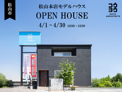 【松山本店モデルハウス見学会】~上質な無垢材を体感。32坪の等身大モデルハウス~のメイン画像