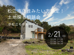 2/21(土)　松江市に住みたい方限定！土地探し相談会のメイン画像