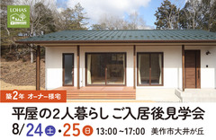 平屋の2人暮らし ご入居後見学会｜美作市大井が丘のメイン画像