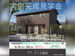 宇都宮展示場　下野市下古山　完成見学会のメイン画像