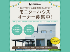 モニターモデルハウスオーナー募集のメイン画像