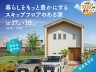 さきがけ展示場　《 秋田市泉中央》暮らしをもっと豊かにする スキップフロアのある家　完成見学会のメイン画像