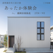 盛岡 南仙北 VALO あったか体験会のメイン画像