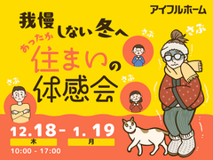 鳥取店｜我慢しない冬へ。あったか住まいの体感会のメイン画像