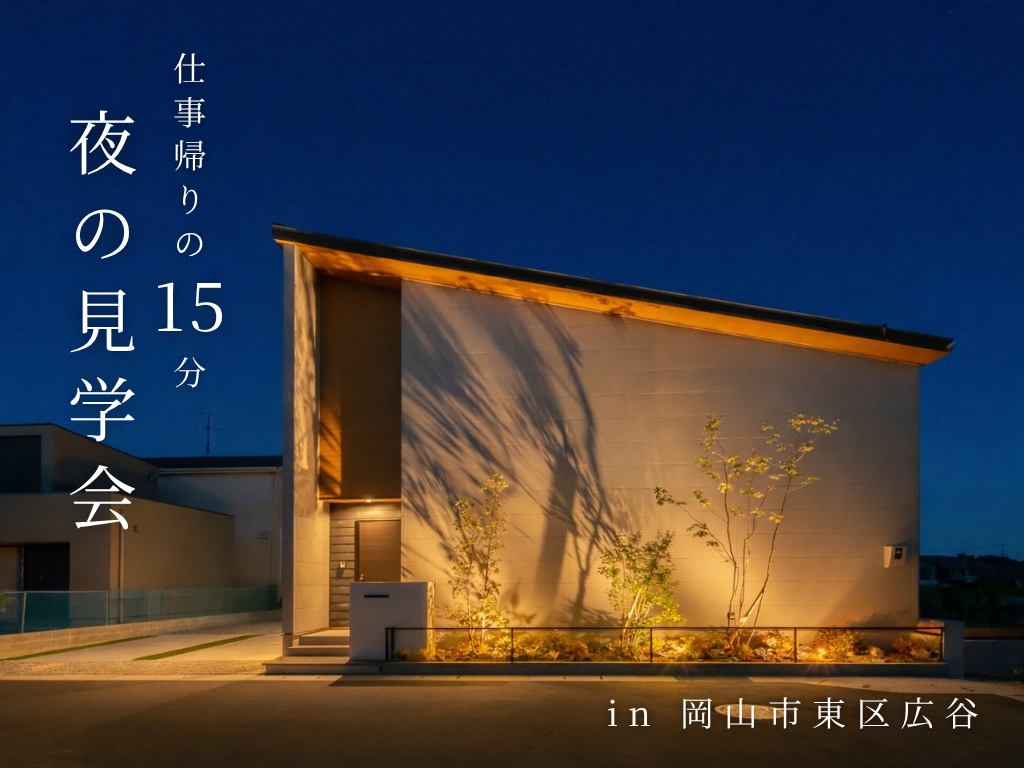🌙夜の見学会 in 岡山市東区広谷