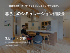 暮らしのシミュレーション相談会開催！のメイン画像