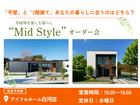 【白河店】平屋と2階建てあなたの暮らしに合うのはどちら？Mid Styleオーダー会のメイン画像