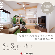心豊かにくらせるマイホーム叶えませんか？【BinO 岡山】おうち相談&新商品説明会のメイン画像