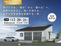 【福岡市西区】西区で2棟目の世界基準の家　完成見学会のメイン画像