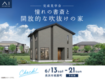 長浜展示場　《長浜市祇園町》憧れの書斎と開放的な吹抜けの家　完成見学会のメイン画像