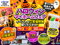 ハロウィン🎃マイホームフェア開催♪【アイフルホーム郡山中央店】10月毎日開催💨のメイン画像