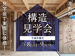 長野中央展示場　《千曲市屋代》高断熱・高気密の秘密を実際に体感！ 構造見学会のメイン画像