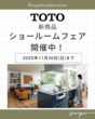 TOTO秋のショールーム フェア開催中！予約受付中！！のメイン画像