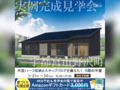 那須塩原展示場　宇都宮市野沢町　完成見学会のメイン画像