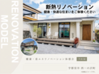 エアコン1台で快適！健康・省エネ リノベーション体感会【モデルハウス】のメイン画像