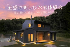 あなたの夢を叶える家づくり体感会のメイン画像
