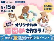 姫路西展示場　世界に一つだけ♪ オリジナルの歯固めを作ろう！のメイン画像