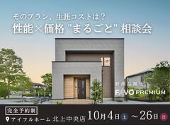 【北上中央店】～そのプラン、生涯コストは？～　性能 × 価格 "まるごと" 相談会のメイン画像