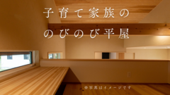 完成見学会|子育て家族ののびのび平屋のメイン画像